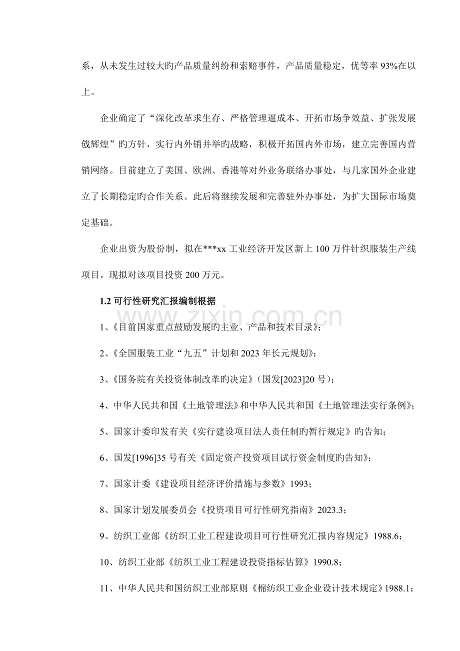 年产万件针织服装生产线建设项目.doc_第2页