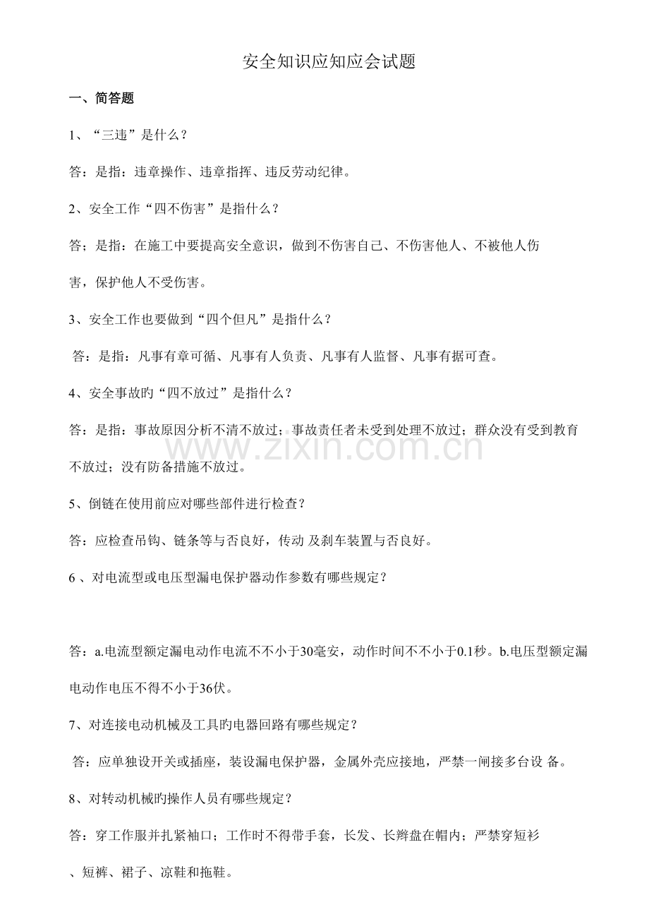 2023年安全知识应知应会题库.doc_第1页