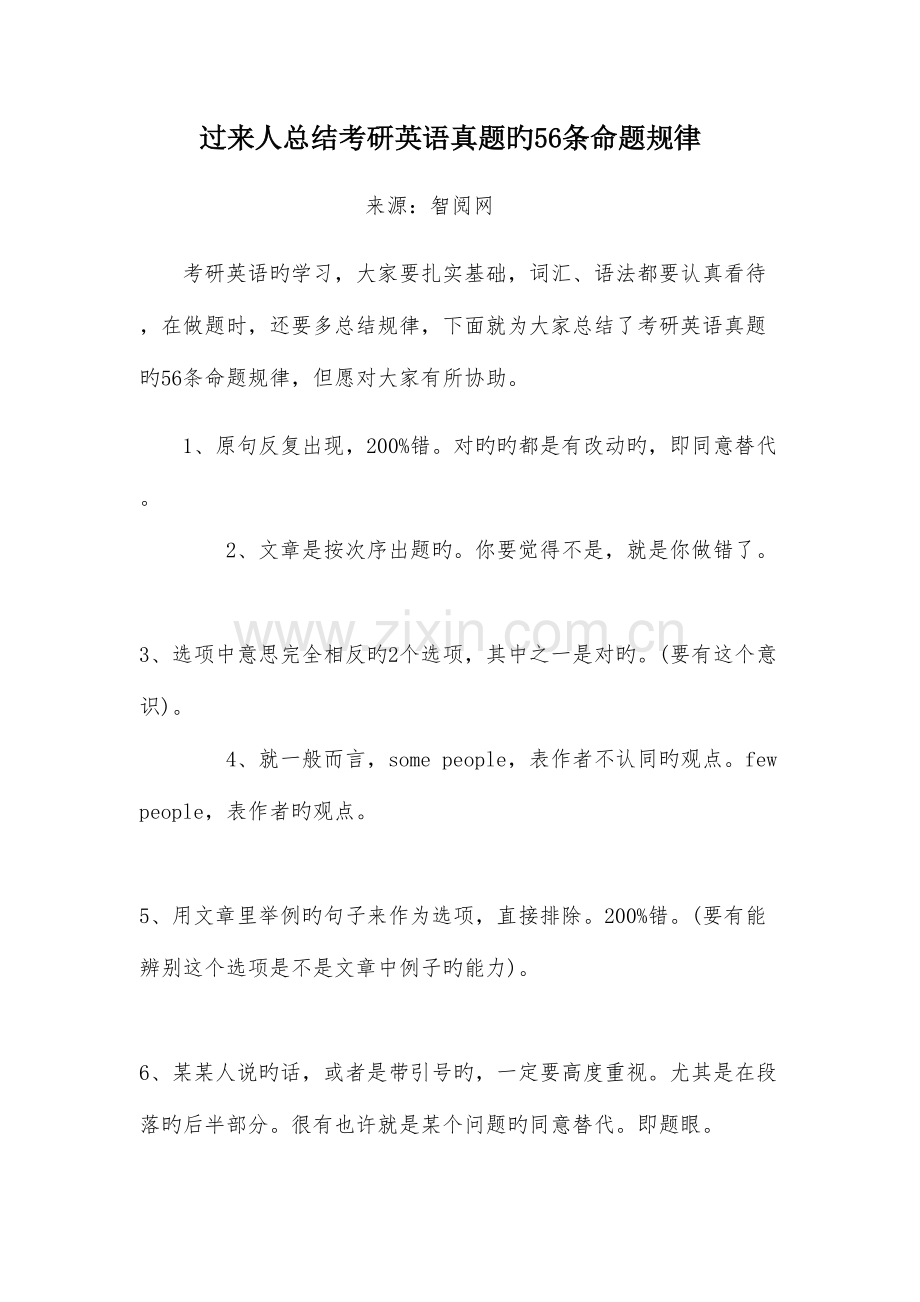 2023年过来人总结考研英语真题的条命题规律.docx_第1页