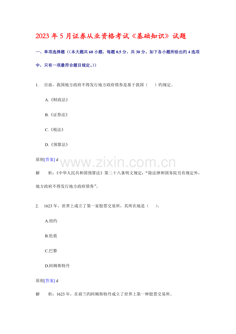 2023年证券从业资格考试基础知识试题.doc_第1页