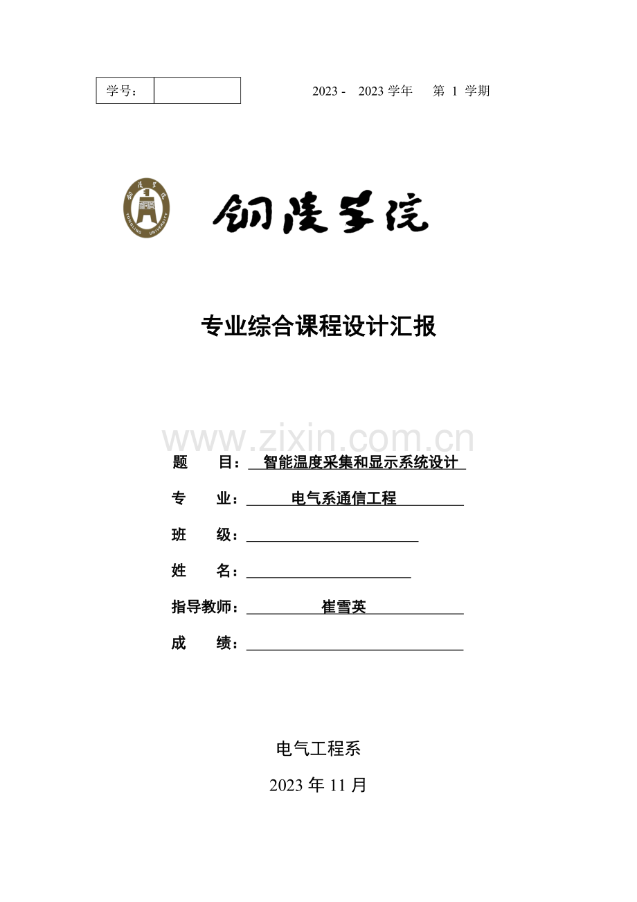 智能温度采集与显示系统设计.doc_第1页