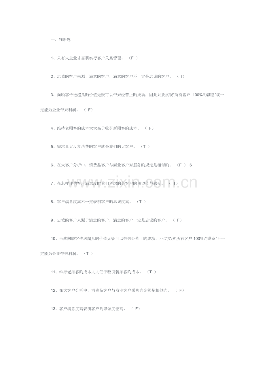 2023年客户关系管理题库.doc_第1页