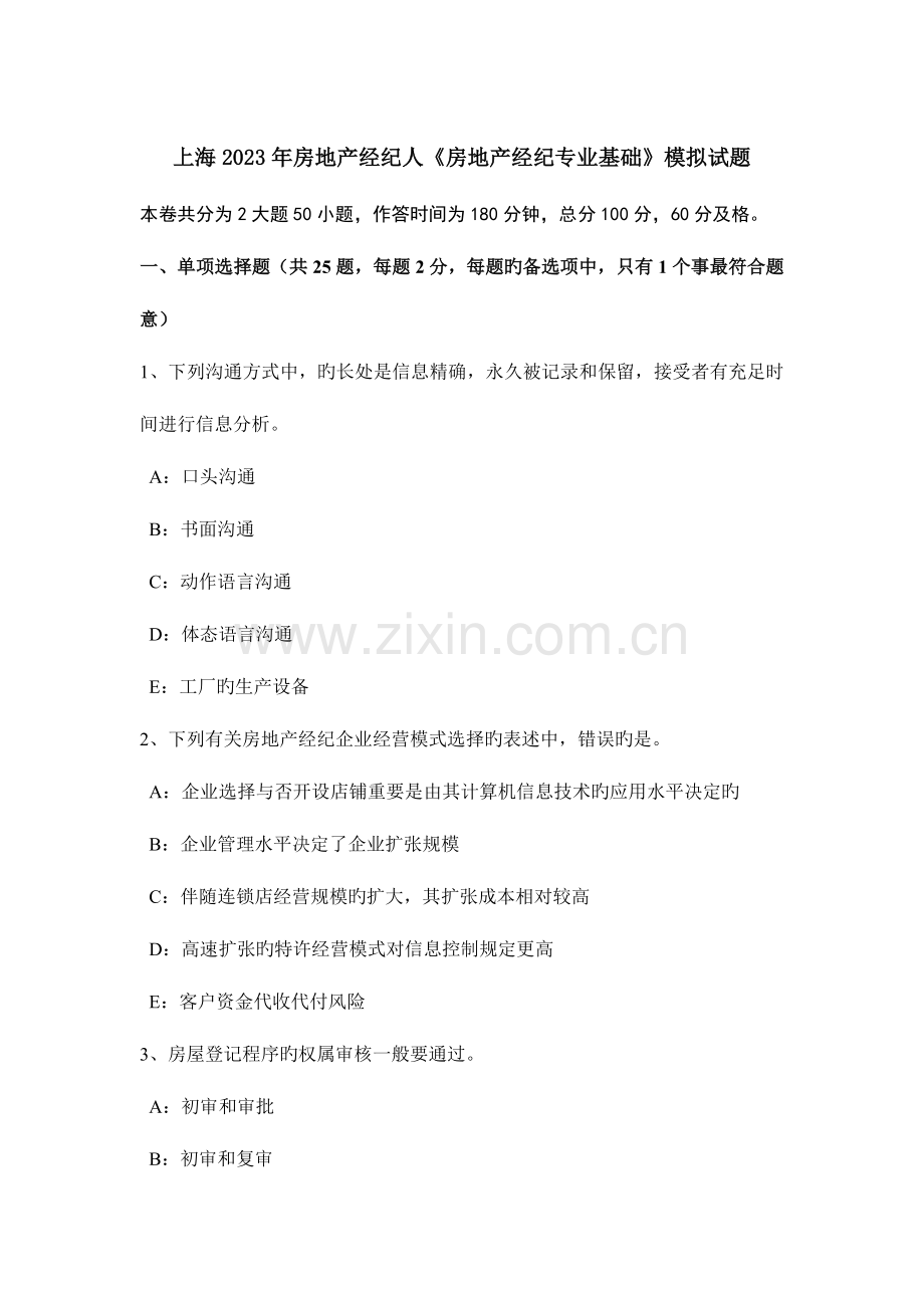 2023年上海房地产经纪人房地产经纪专业基础模拟试题.docx_第1页