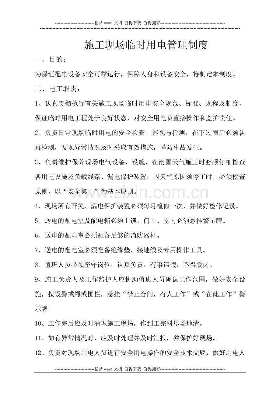 石河子垃圾焚烧发电厂施工用电管理制度.doc_第1页