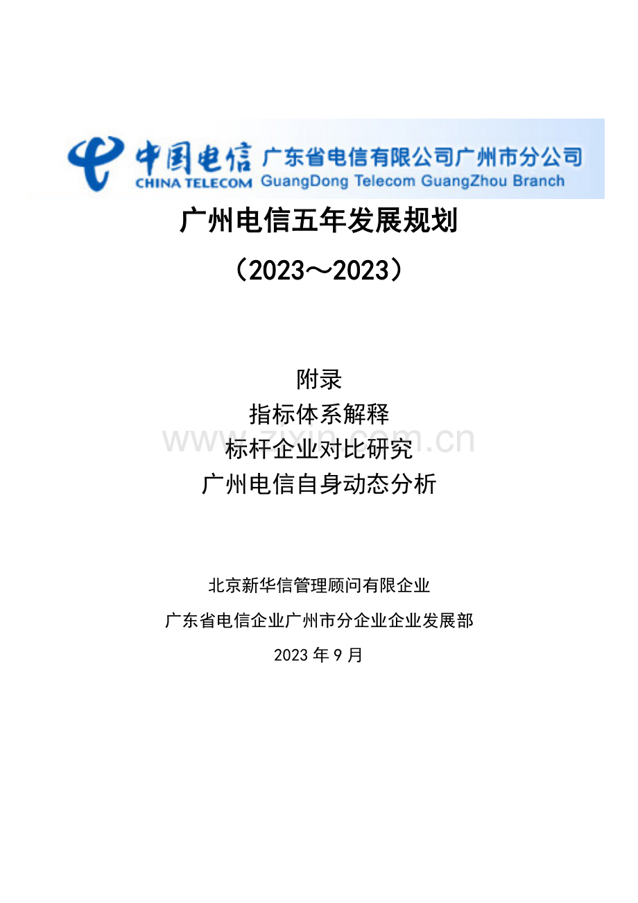 广州电信五年发展规划标杆分析国庆后修改.doc_第1页