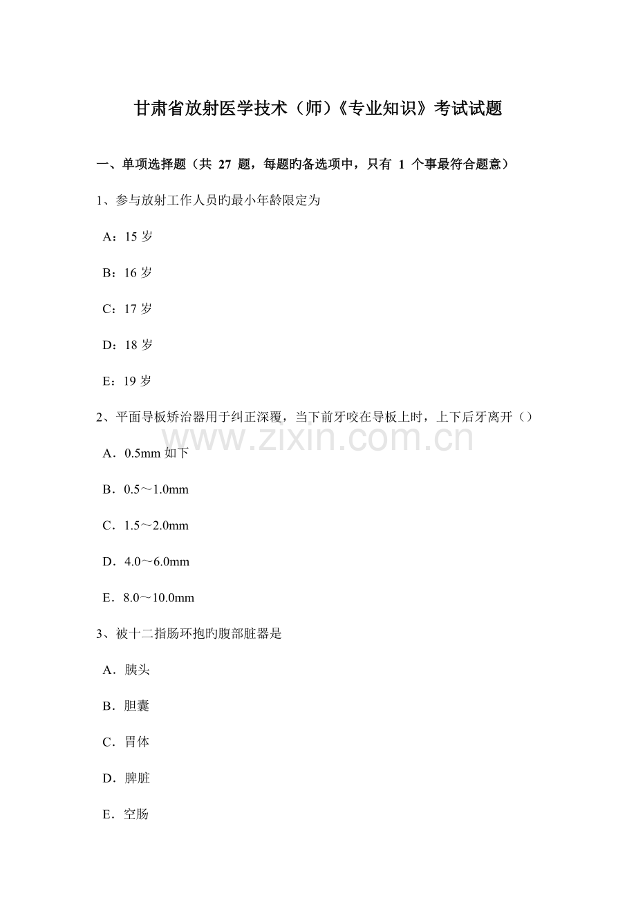 甘肃省放射医学技术师专业知识考试试题.docx_第1页