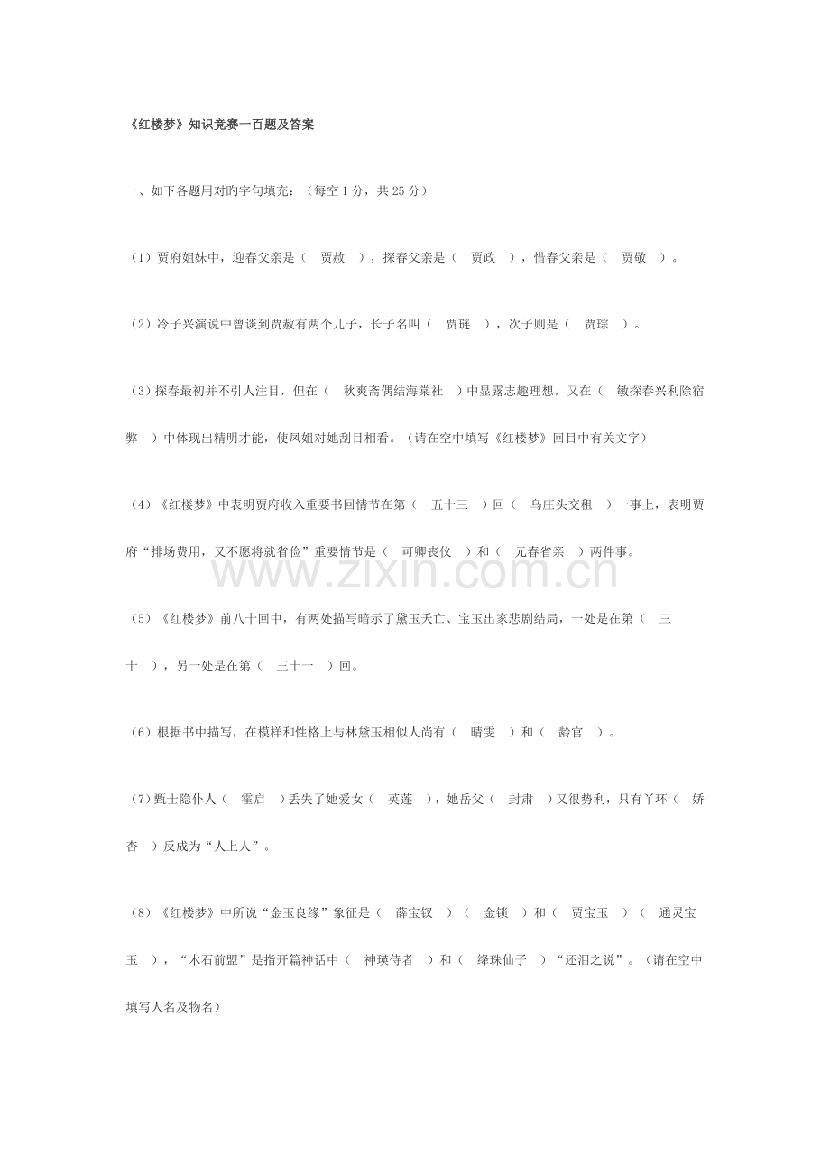 2023年红楼梦知识竞赛一百题及答案.doc_第1页