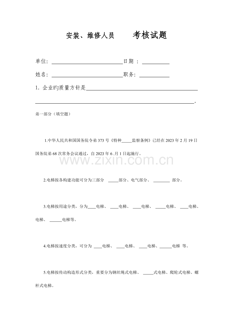 2023年电梯安装维修人员考核试题.doc_第1页
