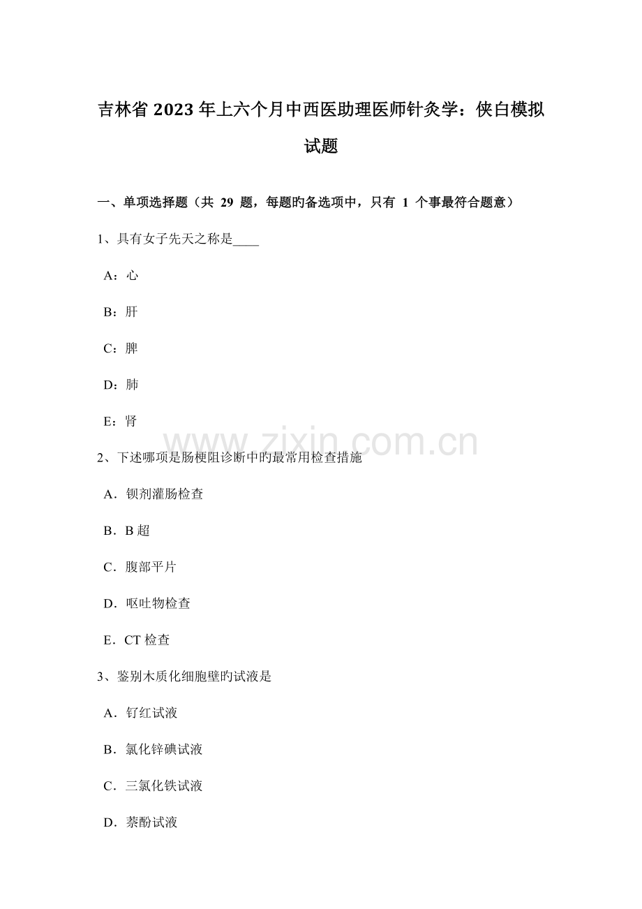 2023年吉林省上半年中西医助理医师针灸学侠白模拟试题.docx_第1页