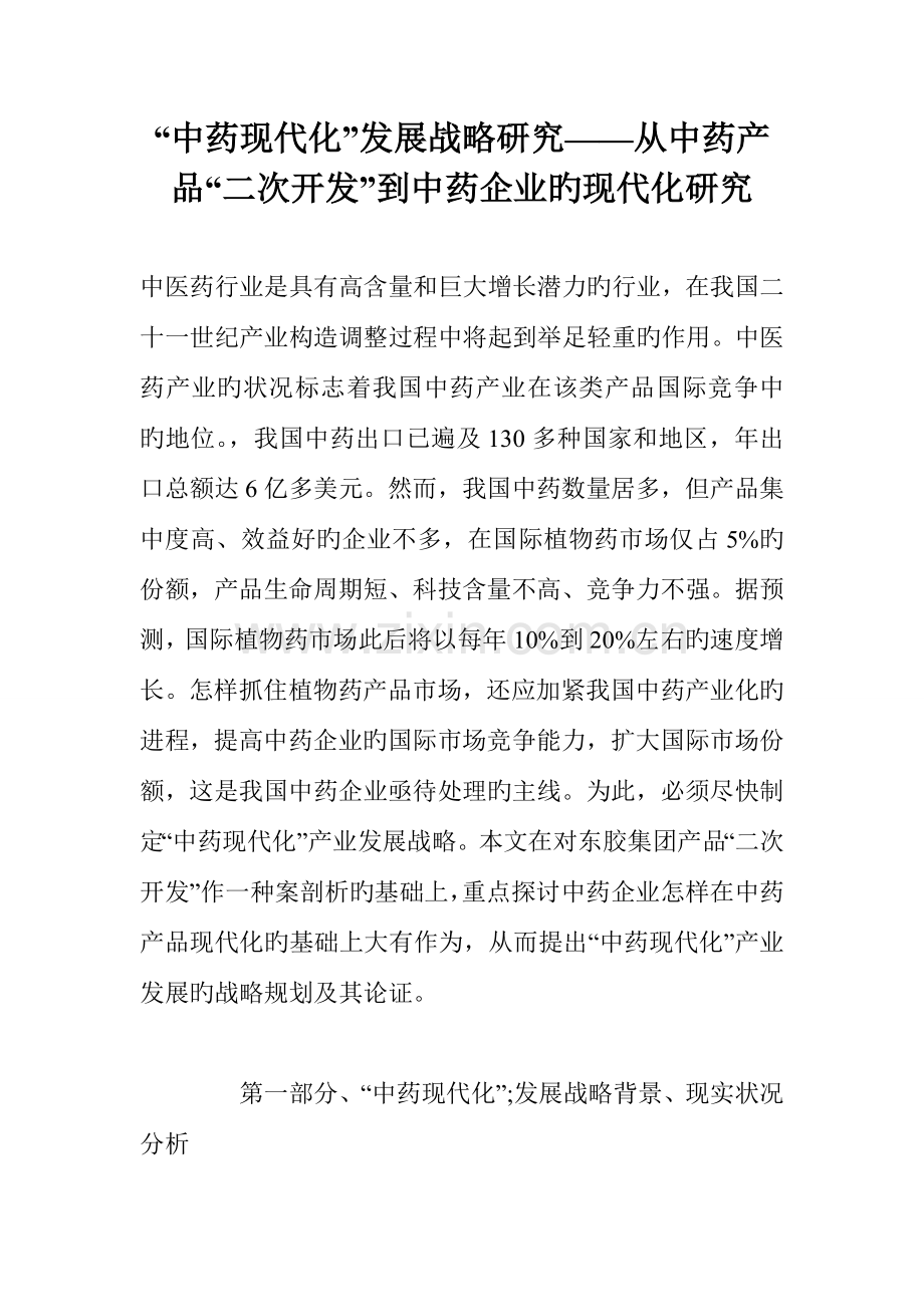 中药现代化发展战略研究从中药产品二次开发到中药企业的现代化研究.doc_第1页