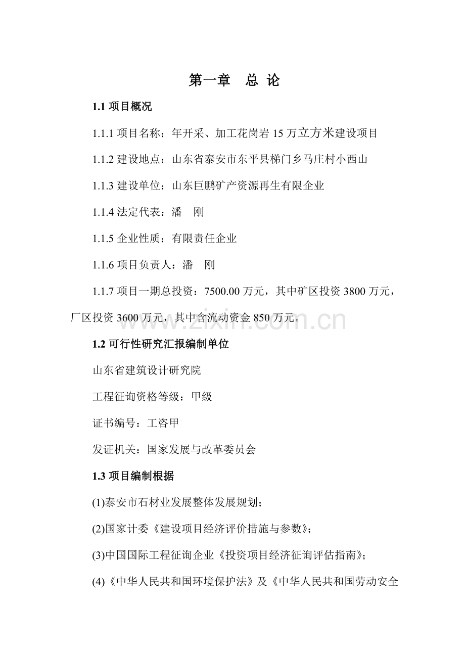 公司石材开采加工可行性研究报告.doc_第1页