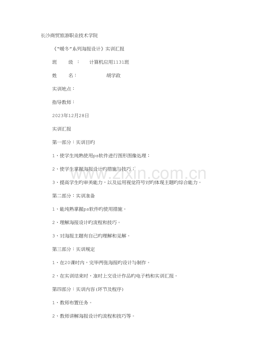 海报设计实训报告.doc_第1页