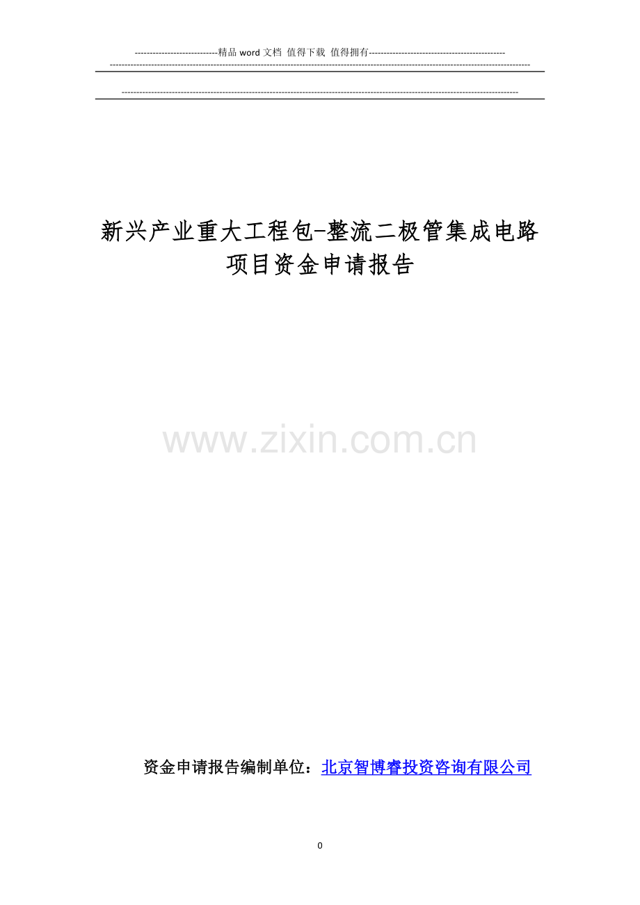 新兴产业重大工程包-整流二极管集成电路项目资金申请报告.doc_第1页