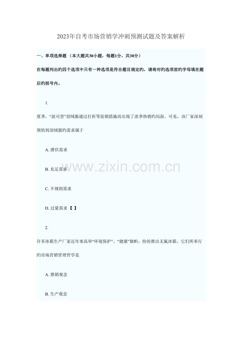 2023年自考市场营销学冲刺预测试题及答案解析.doc_第1页
