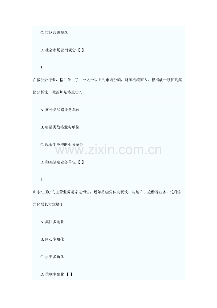2023年自考市场营销学冲刺预测试题及答案解析.doc_第2页