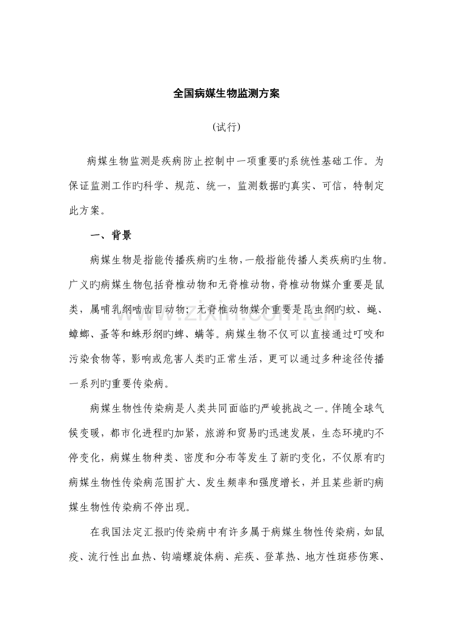 病媒生物监测方案资料.doc_第1页