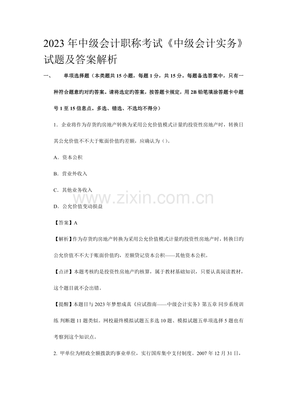 2023年中级会计职称考试中级会计实务试题及答案解析.doc_第1页