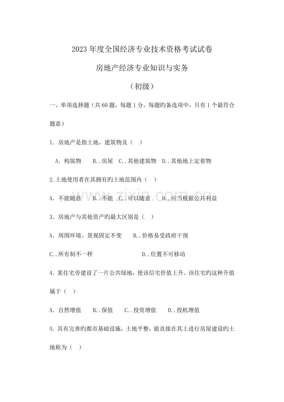 2023年经济专业技术资格考试试卷房地产经济专业知识与实务初级.doc_第1页
