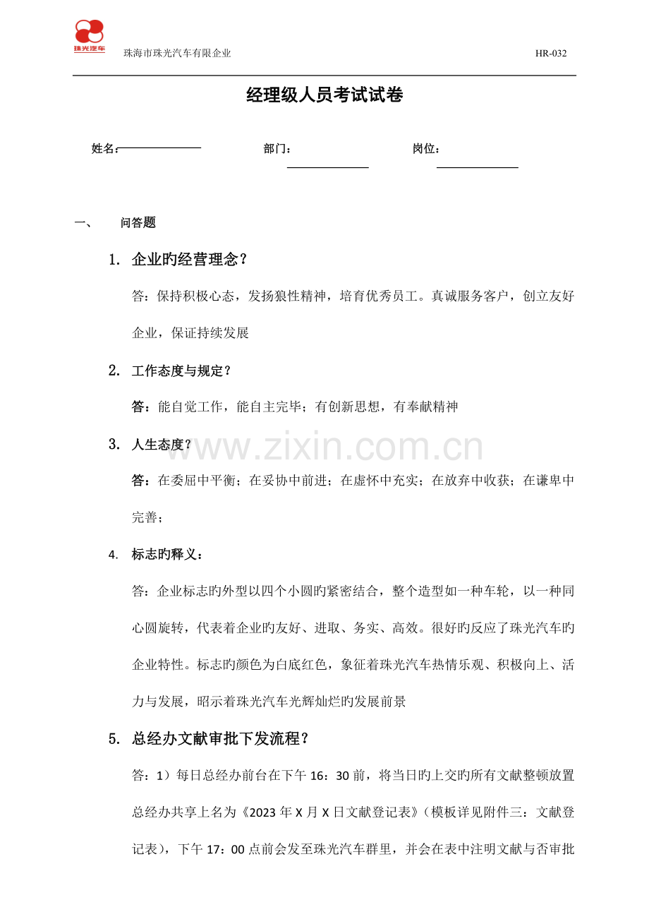 2023年经理级人员考试试题.docx_第1页