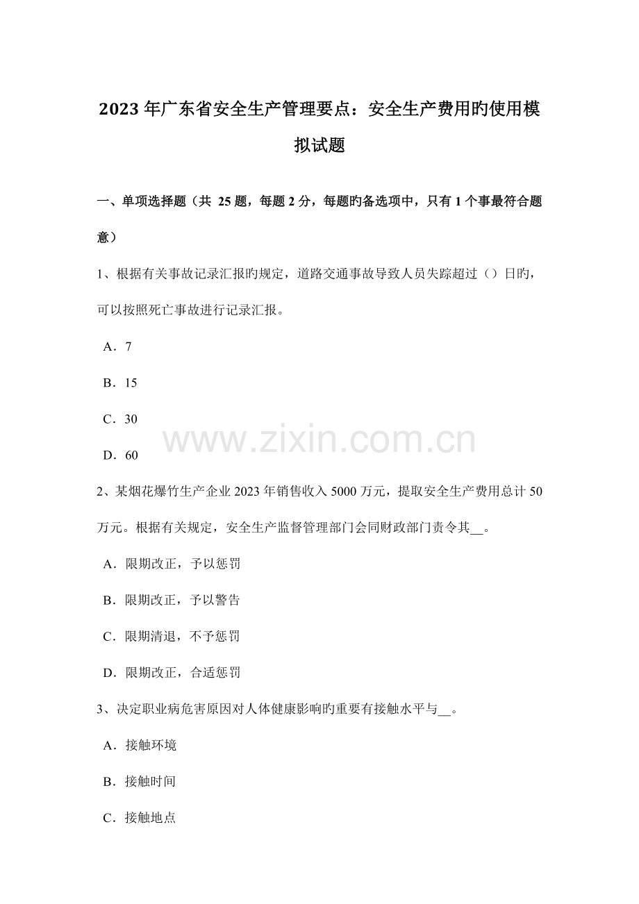 广东省安全生产管理要点安全生产费用的使用模拟试题.docx_第1页
