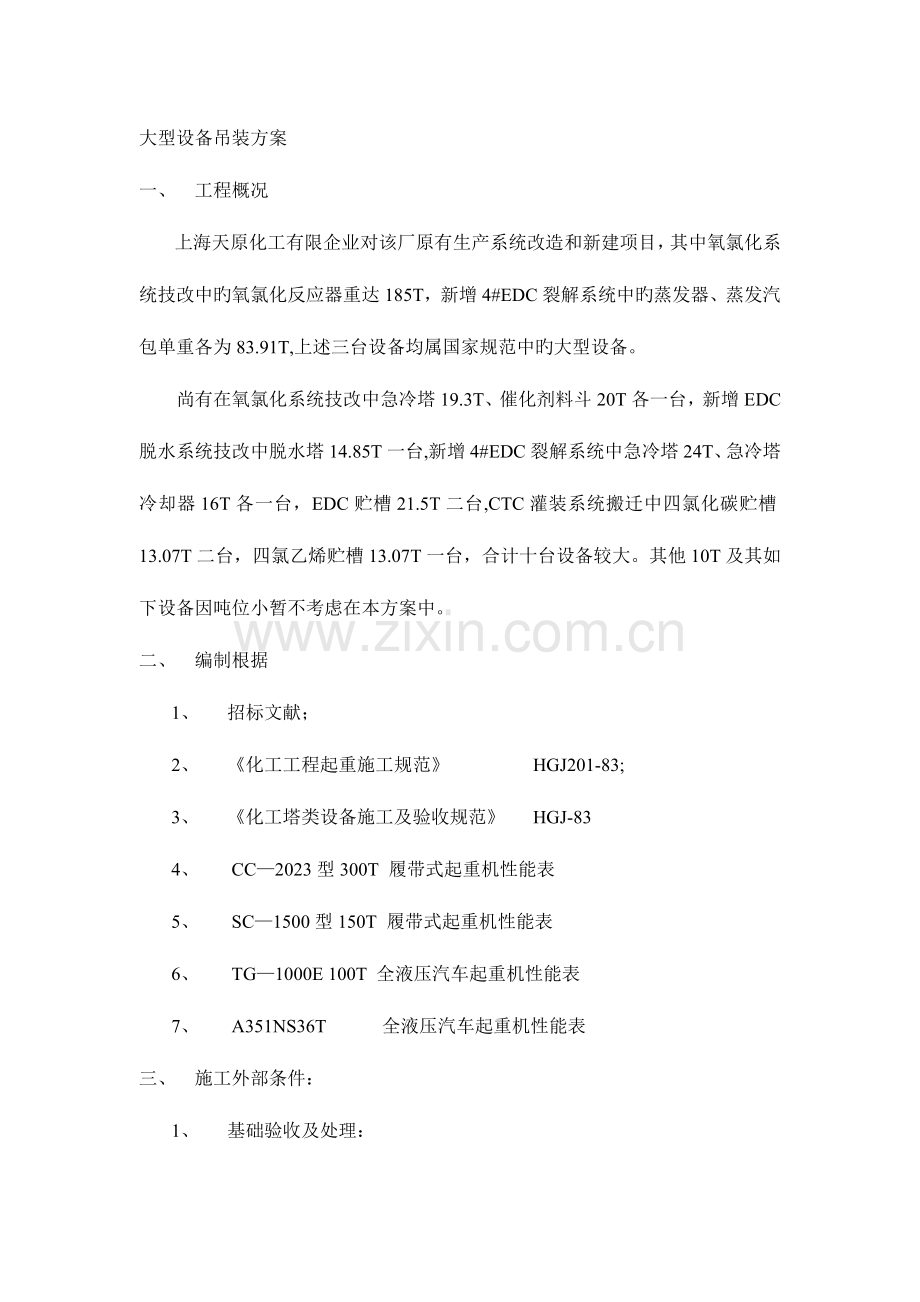 大型设备吊装方案.doc_第1页