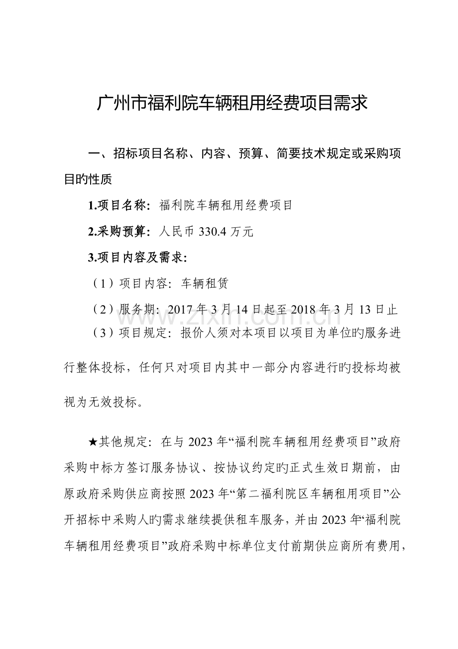 广州市福利院车辆租用经费项目需求.doc_第1页