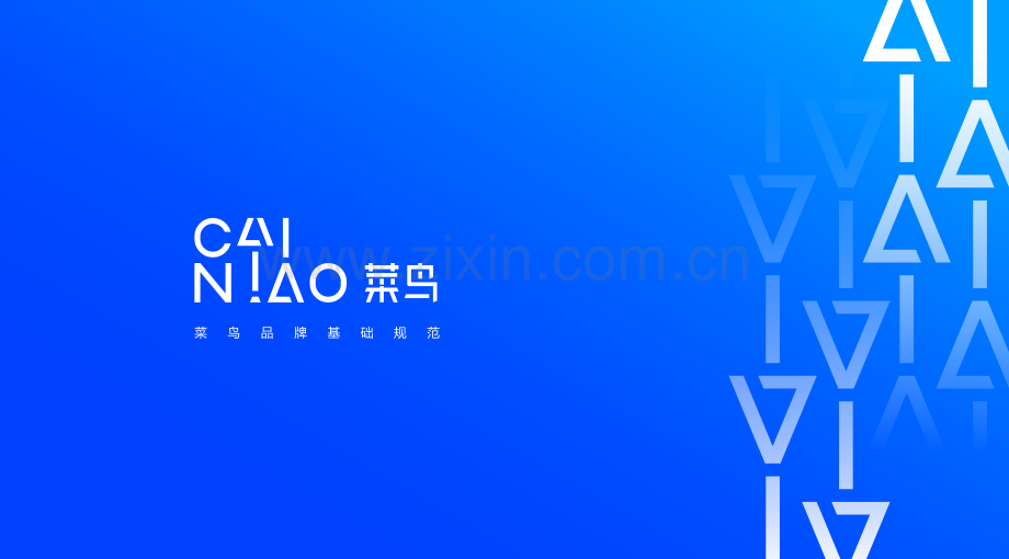 菜鸟品牌VI手册.pdf_第1页