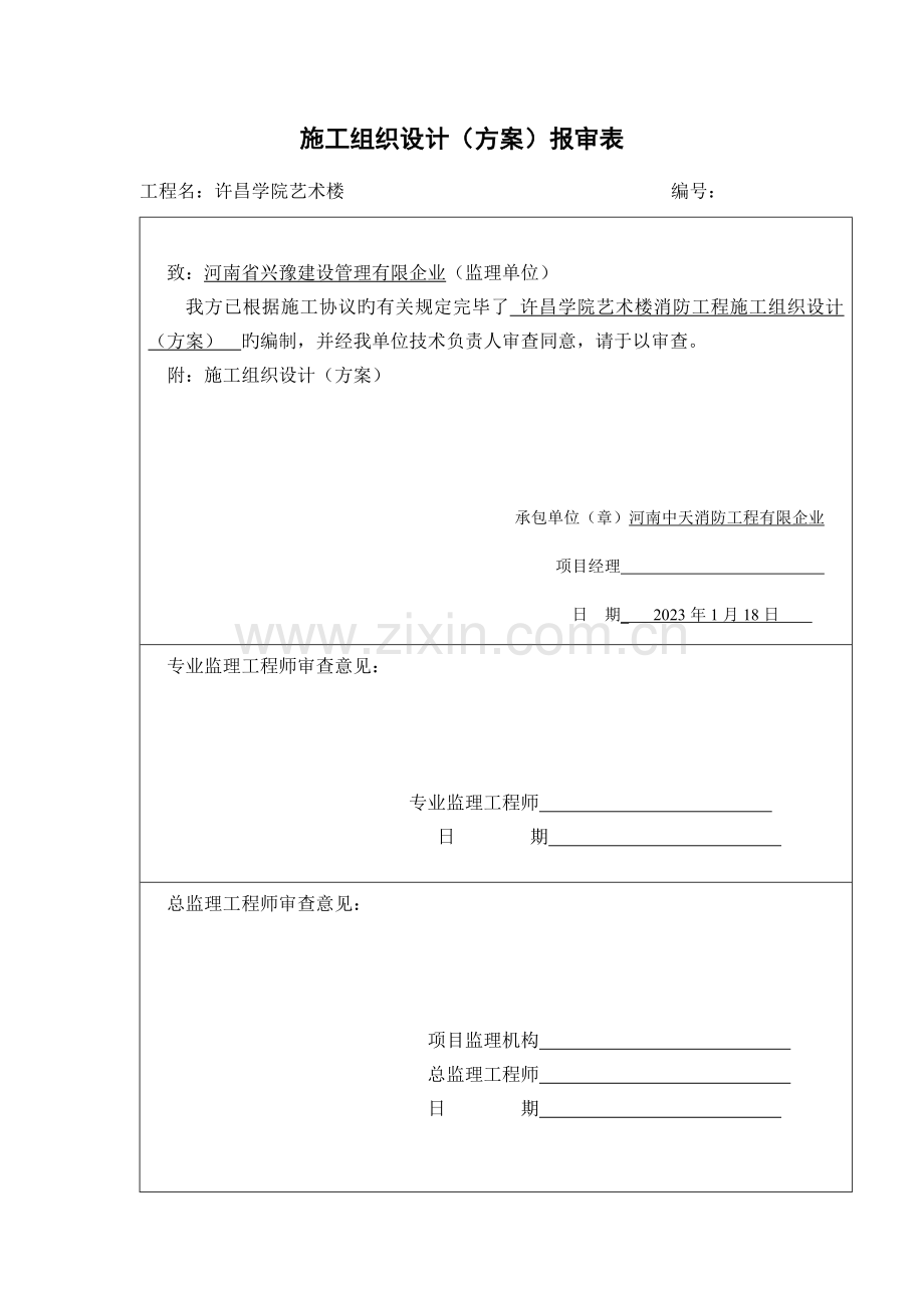 消防施工组织设计方案报审表.doc_第1页