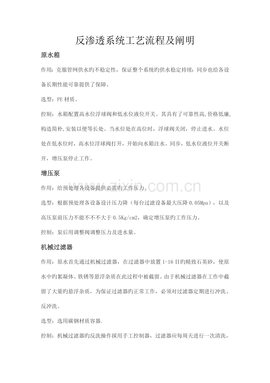 反渗透系统工艺流程及原理.doc_第1页