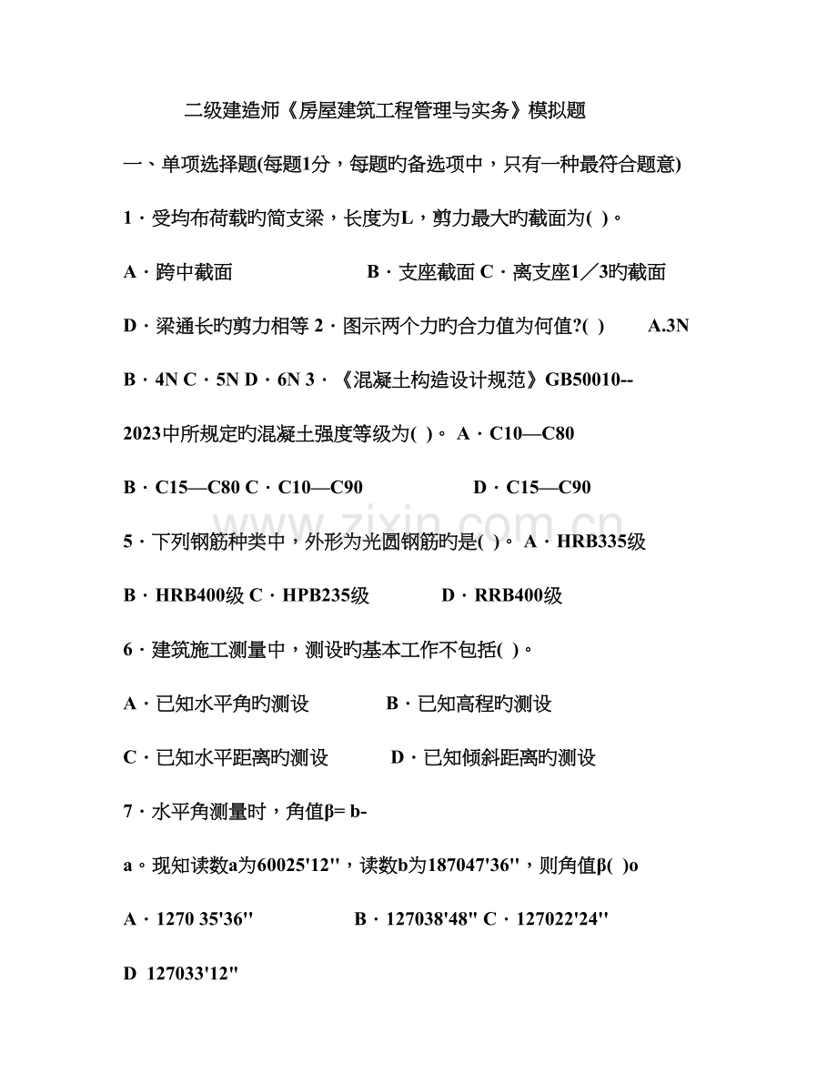 2023年二级建造师房屋建筑工程管理与实务模拟题.doc_第1页