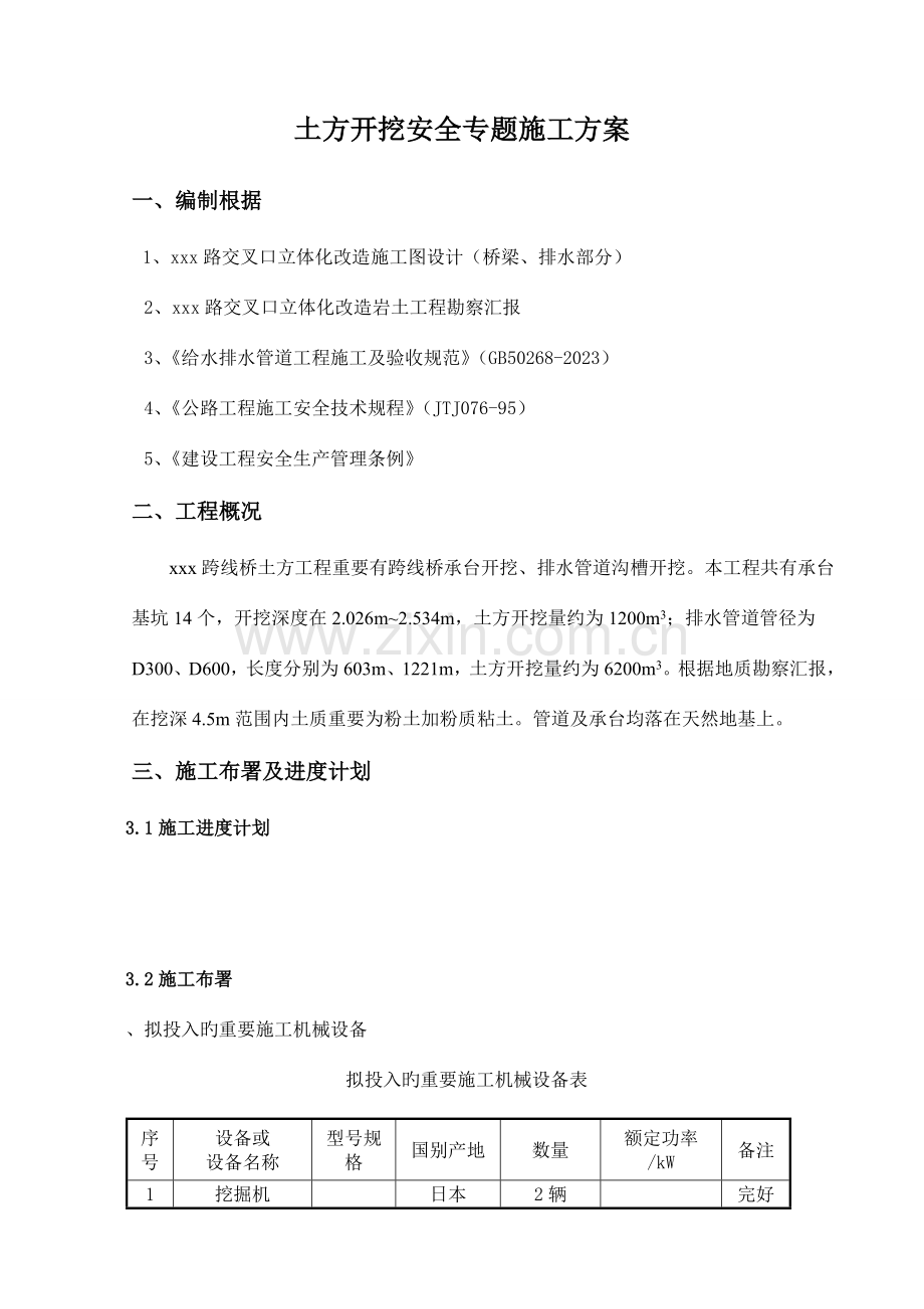 土方开挖安全方案.doc_第1页