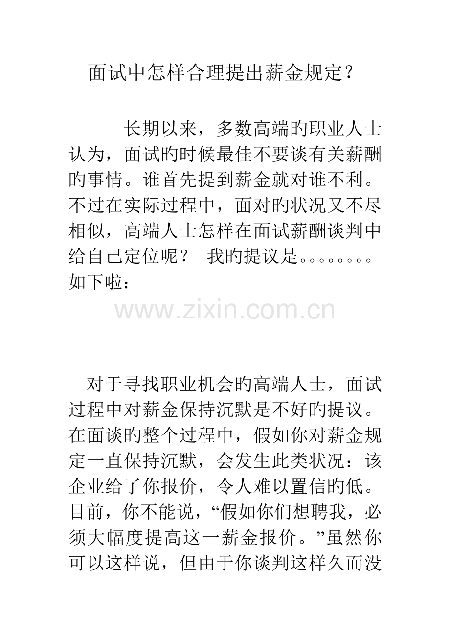 2023年面试中如何合理提出薪金要求.doc_第1页