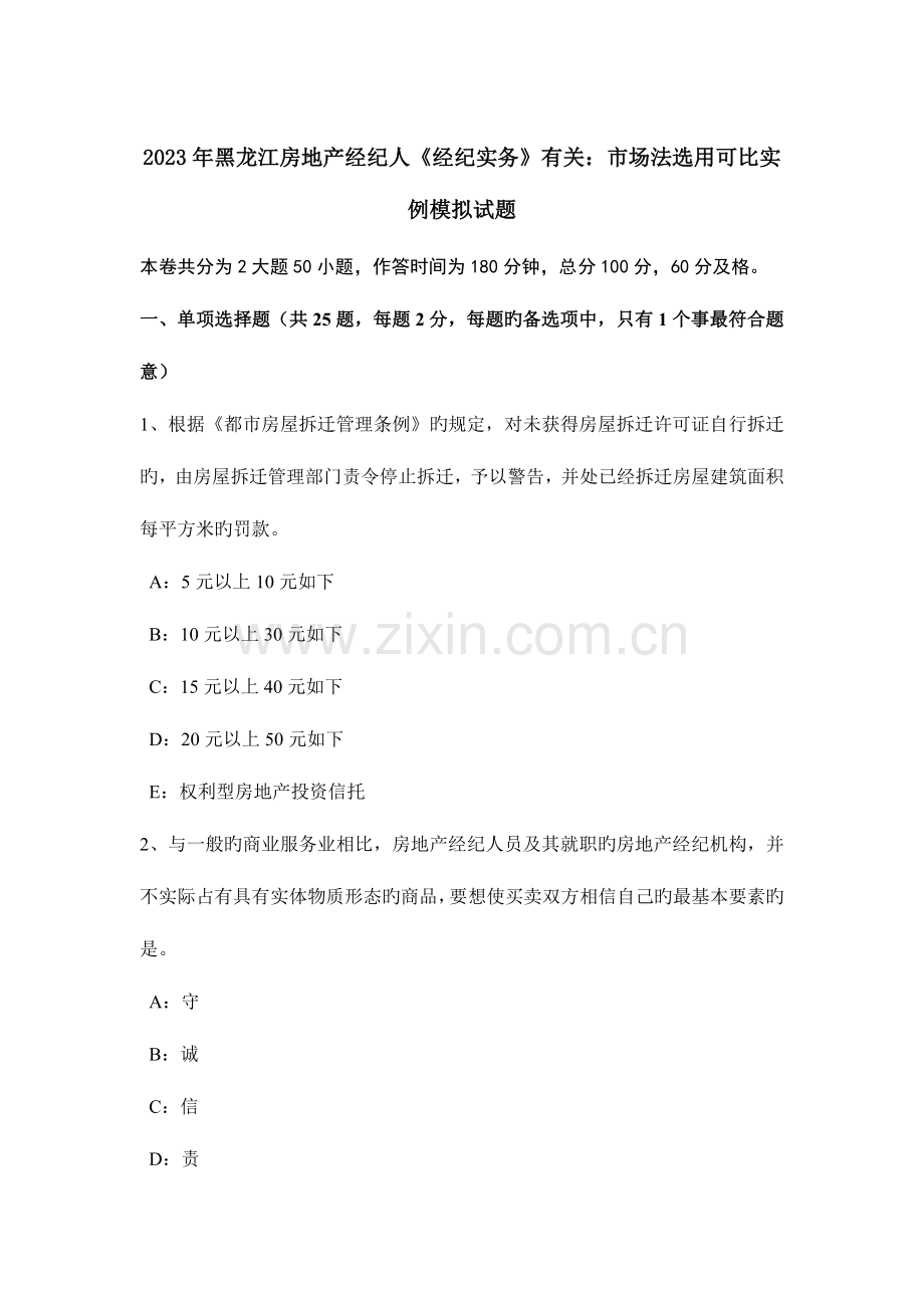2023年黑龙江房地产经纪人经纪实务相关市场法选取可比实例模拟试题.docx_第1页