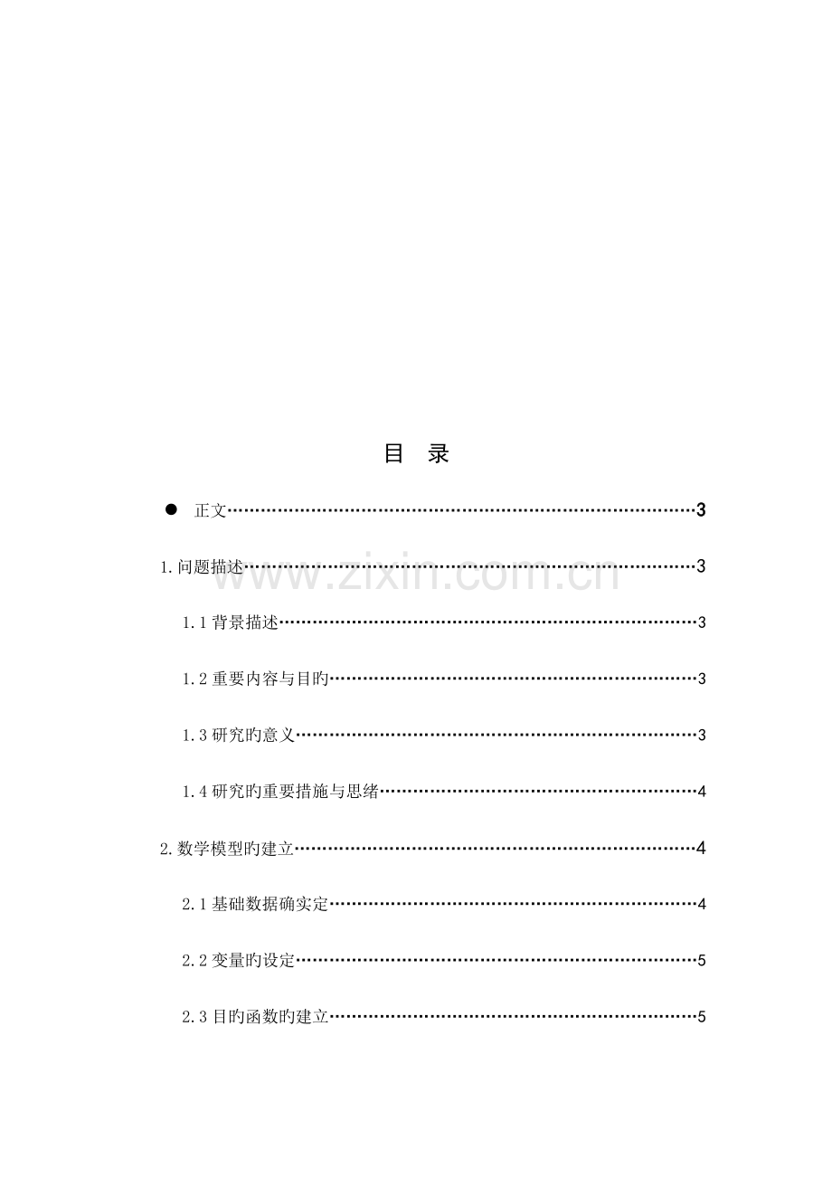 运筹学课程设计完整论文.doc_第2页