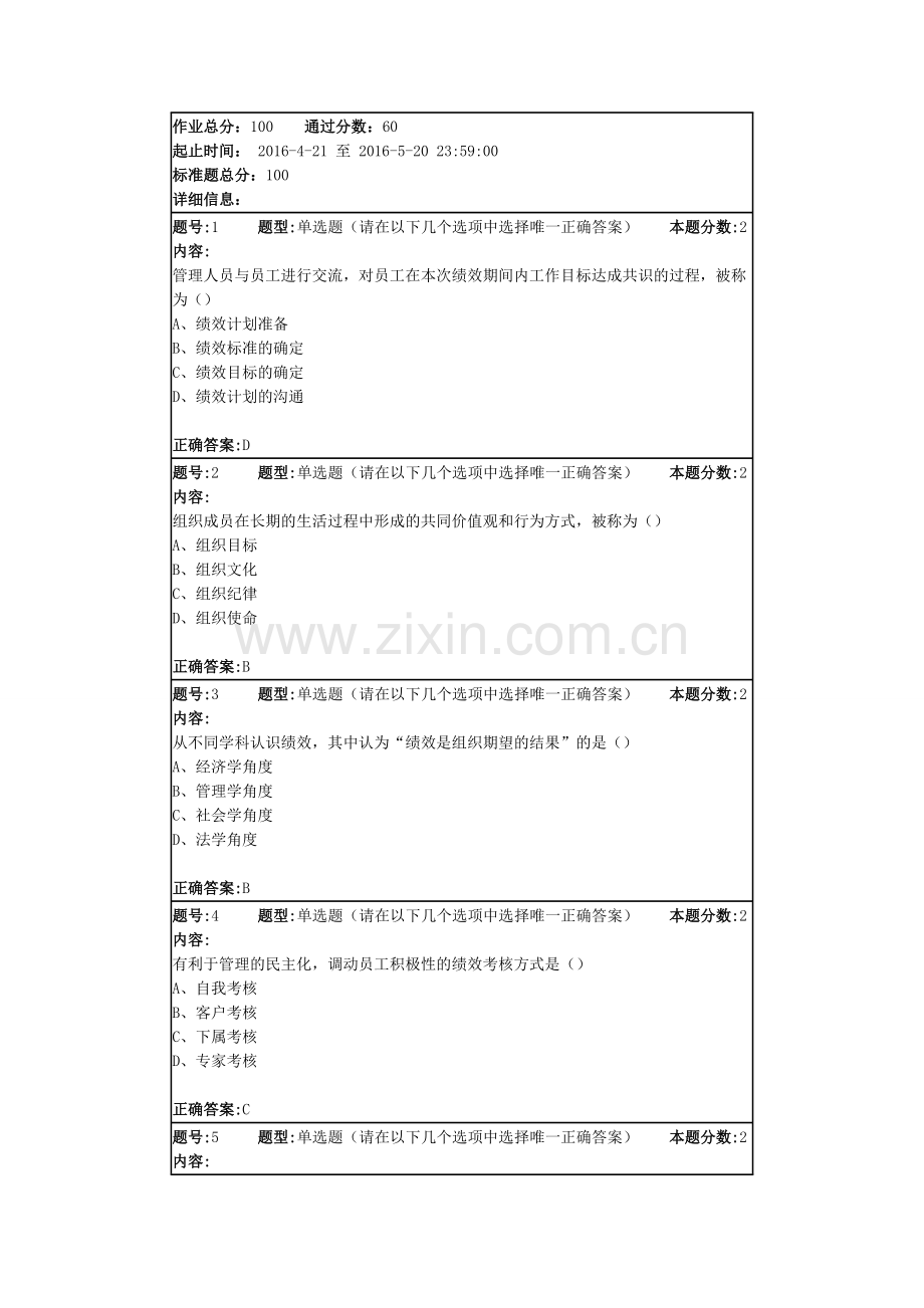 2016南大网院绩效管理第1次作业答案.docx_第2页