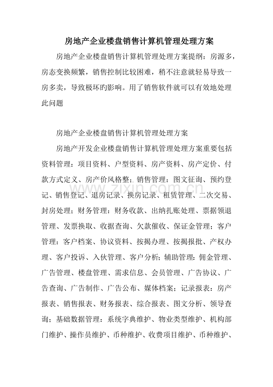 房地产企业楼盘销售计算机管理解决方案.doc_第1页