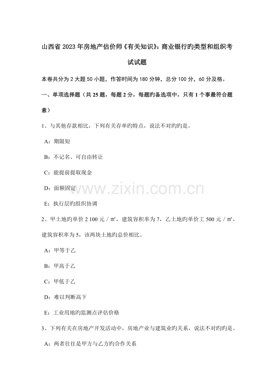 2023年山西省房地产估价师相关知识商业银行的类型和组织考试试题.doc_第1页