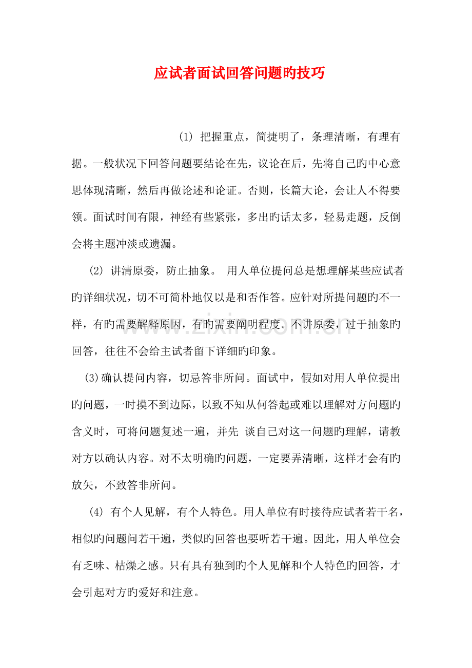 2023年应试者面试回答问题的技巧.doc_第1页