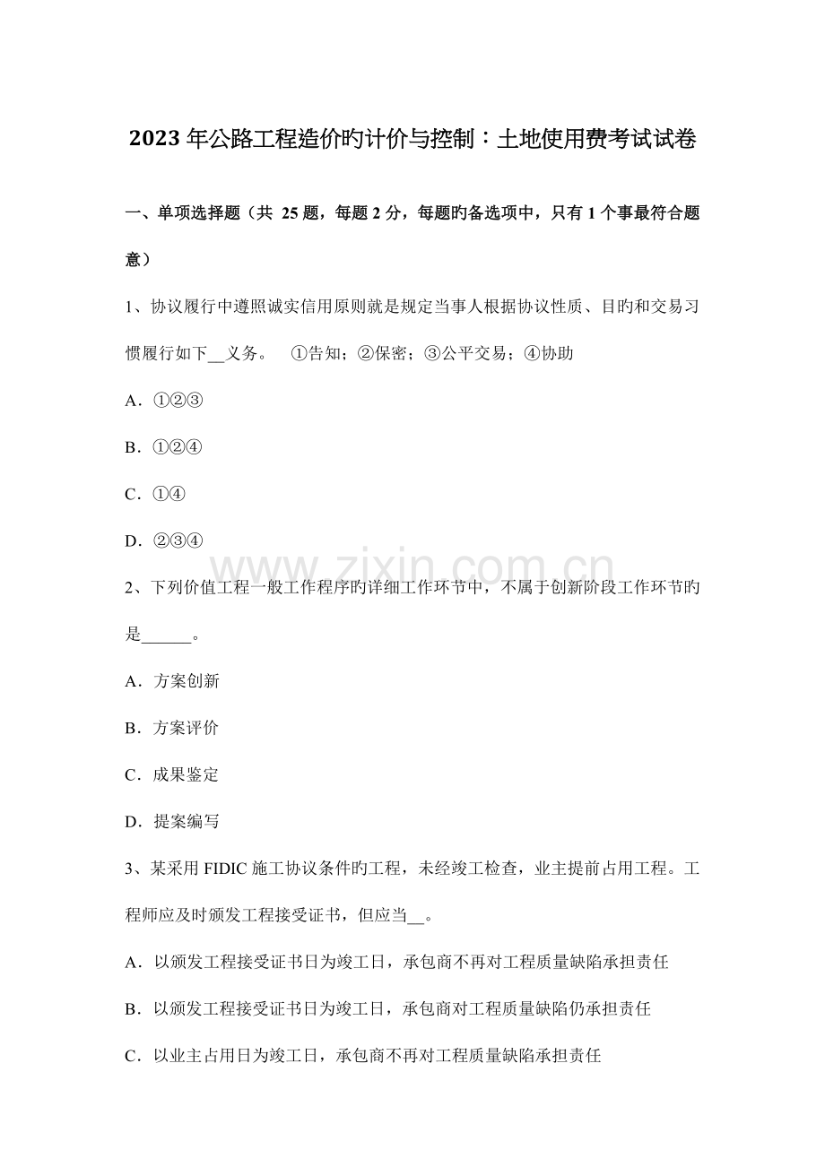 公路工程造价的计价与控制土地使用费考试试卷.docx_第1页