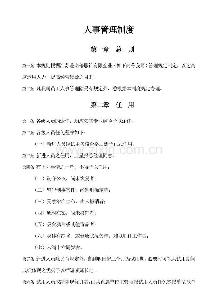 新版人事管理制度.doc_第1页