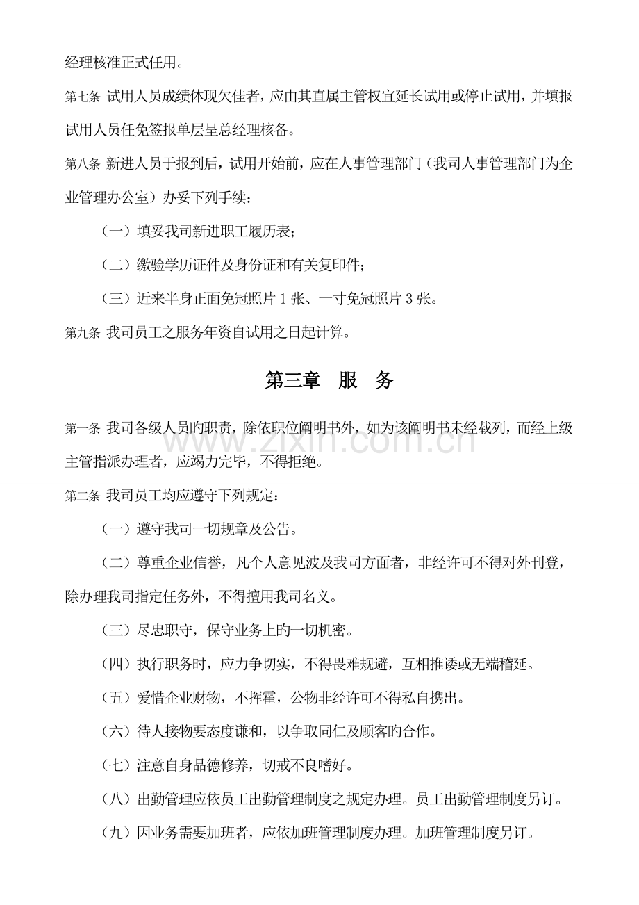 新版人事管理制度.doc_第2页