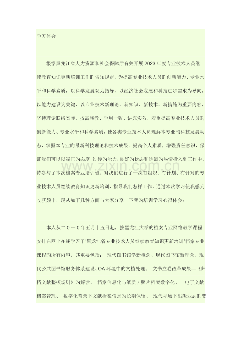 2023年黑龙江省专业技术人员继续教育知识更新培训学习心得.doc_第1页