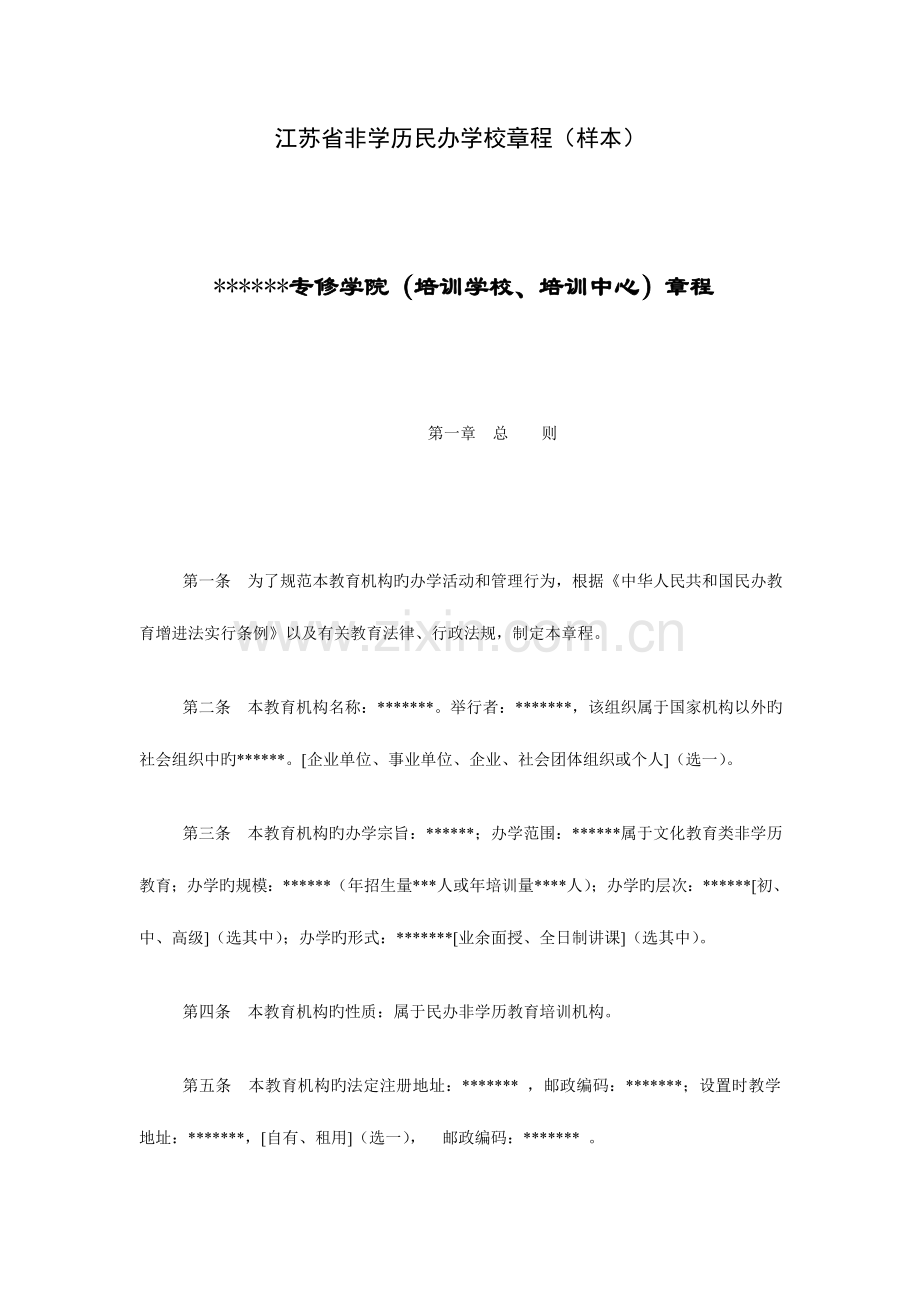 江苏非学历民办学校章程样本.doc_第1页