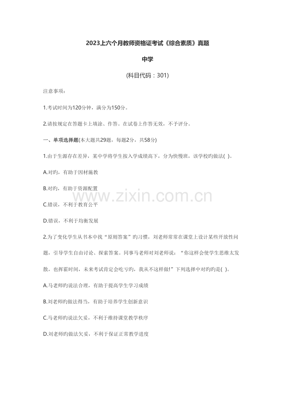 2023年综合素质真题中学.doc_第1页