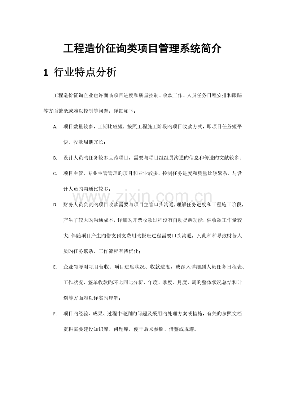 工程造价咨询类项目管理系统简介.docx_第1页