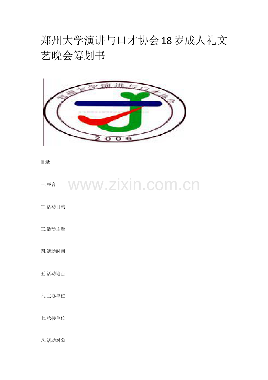 郑州大学演讲与口才协会18岁成人礼文艺晚会策划书.docx_第1页