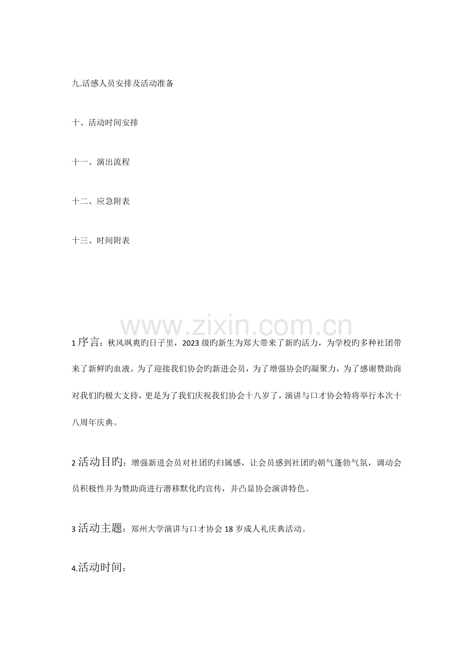 郑州大学演讲与口才协会18岁成人礼文艺晚会策划书.docx_第2页