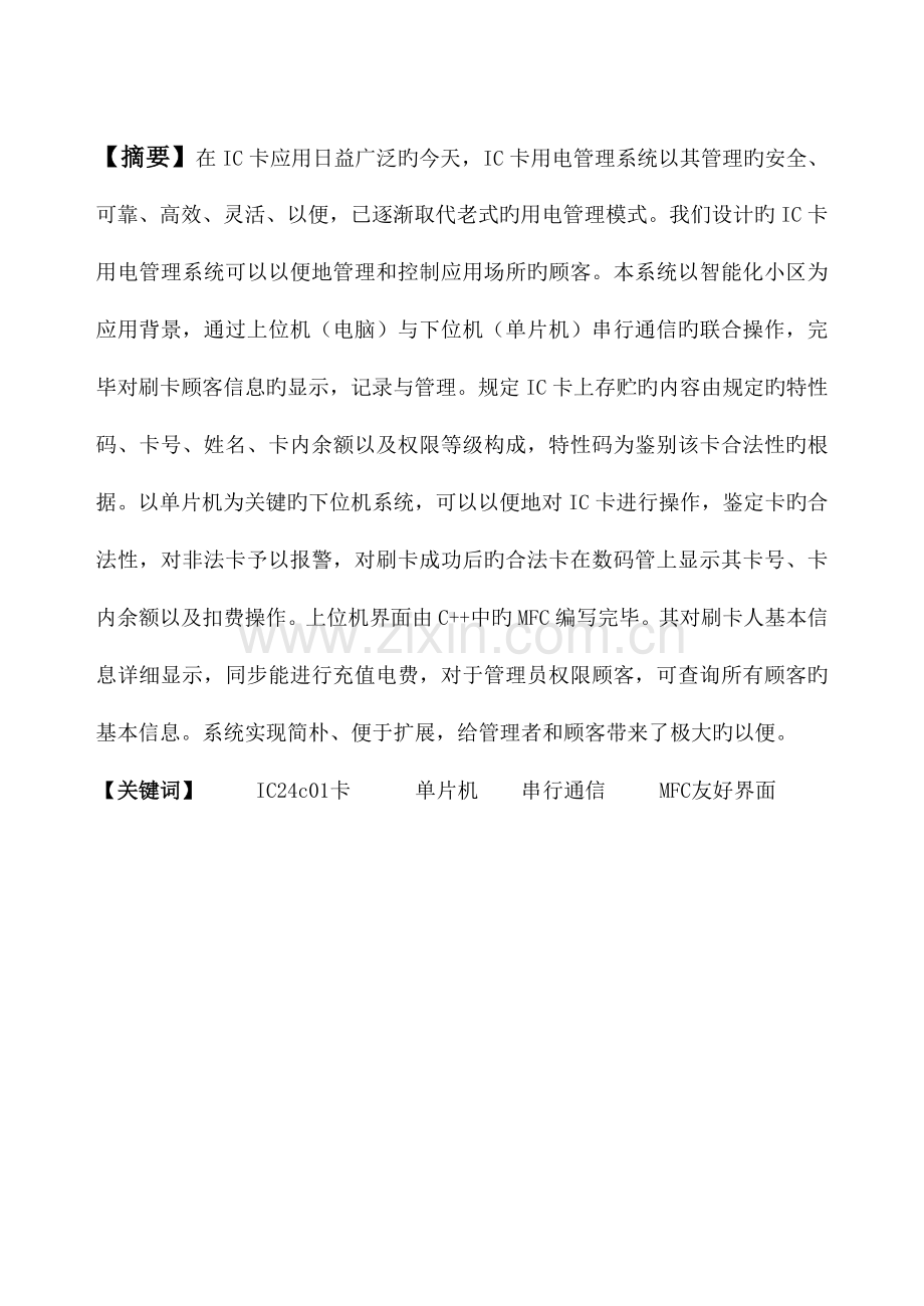 基于IC卡的用电管理系统.docx_第2页