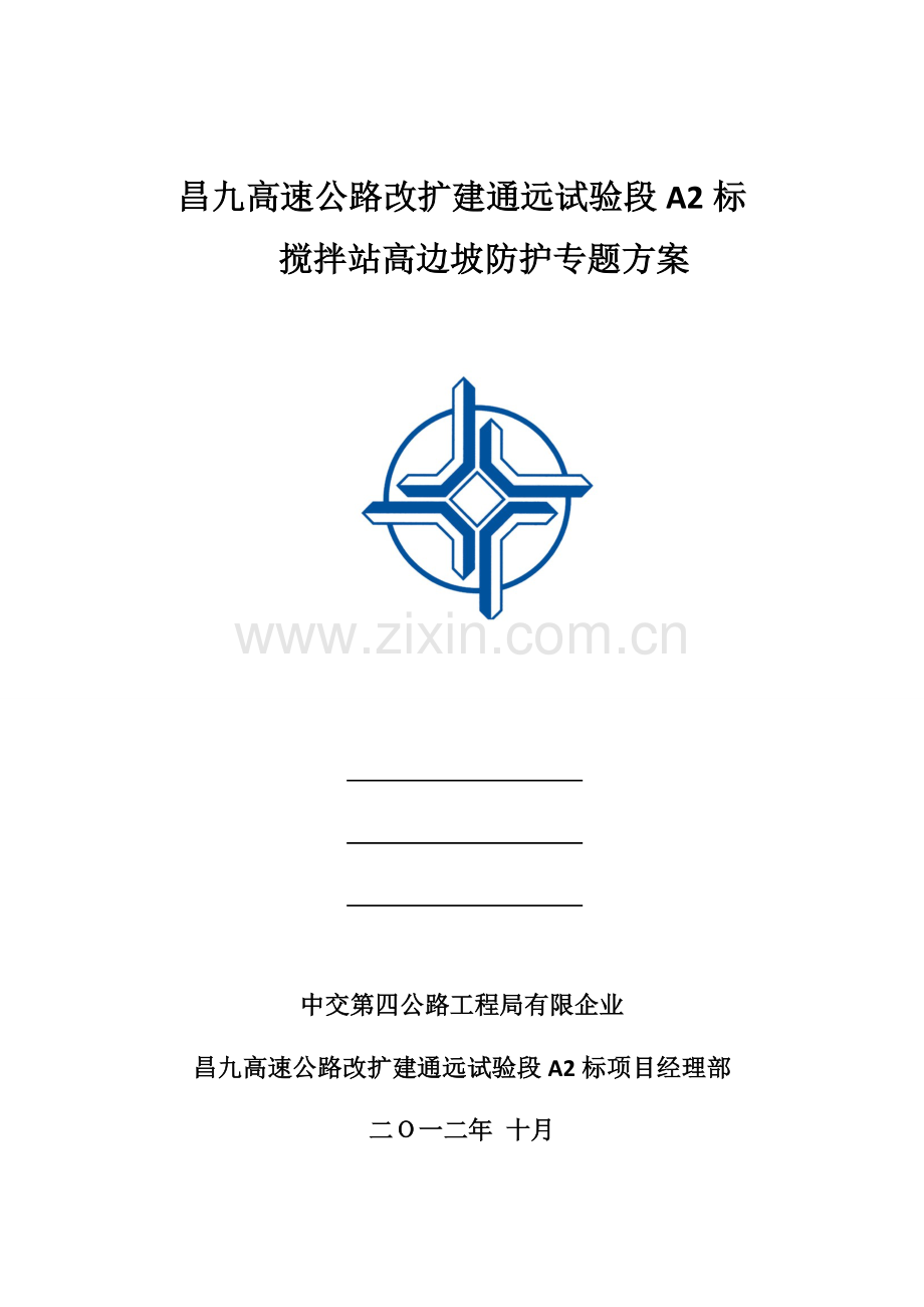 昌九高速公路改扩建通远试验段标搅拌站高边坡防护专项方案.doc_第1页