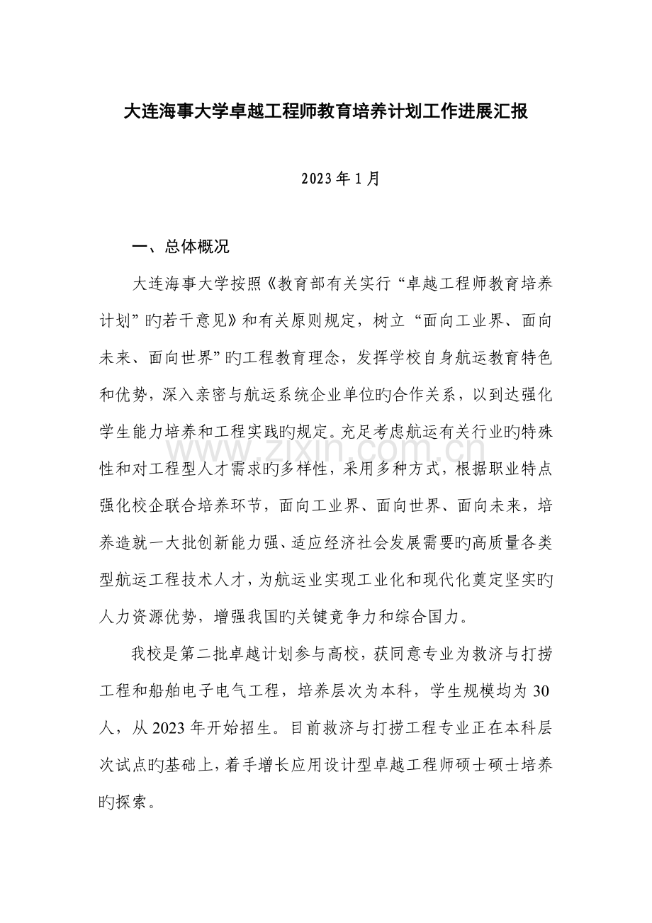 大连海事大学卓越工程师教育培养计划工作进展报告.doc_第1页
